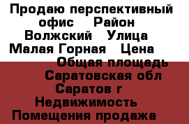 Продаю перспективный офис! › Район ­ Волжский › Улица ­ Малая Горная › Цена ­ 4 500 000 › Общая площадь ­ 130 - Саратовская обл., Саратов г. Недвижимость » Помещения продажа   
